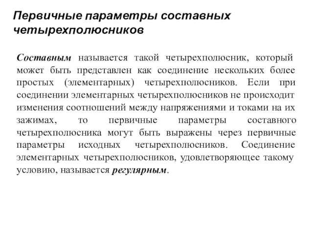 Первичные параметры составных четырехполюсников Составным называется такой четырехполюсник, который может быть