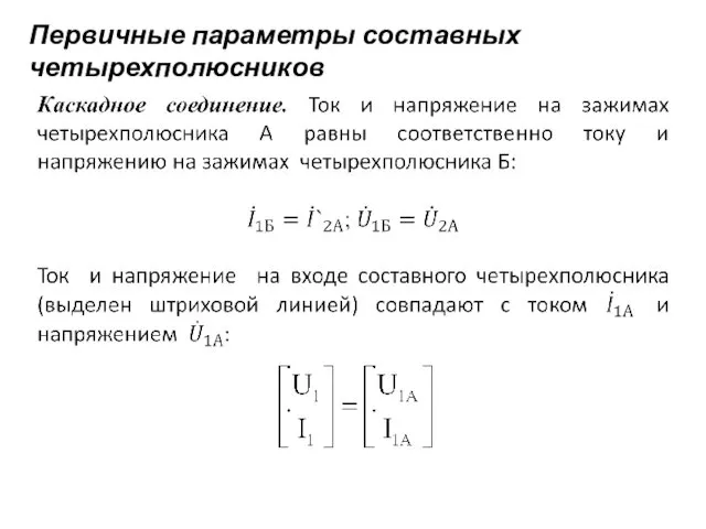 Первичные параметры составных четырехполюсников