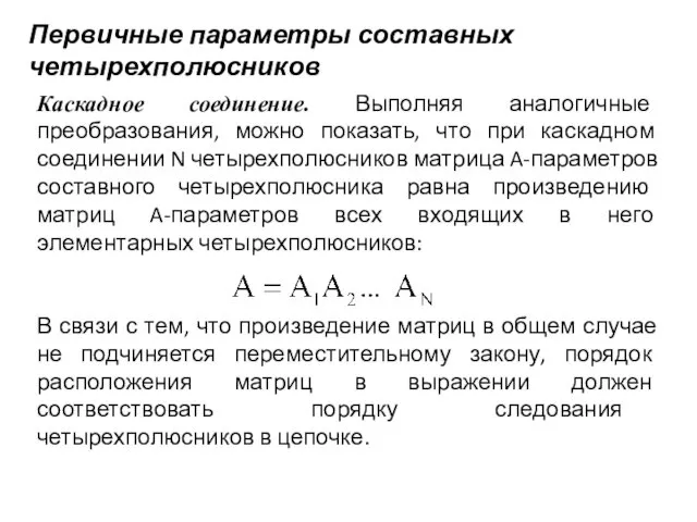 Первичные параметры составных четырехполюсников Каскадное соединение. Выполняя аналогичные преобразования, можно показать,