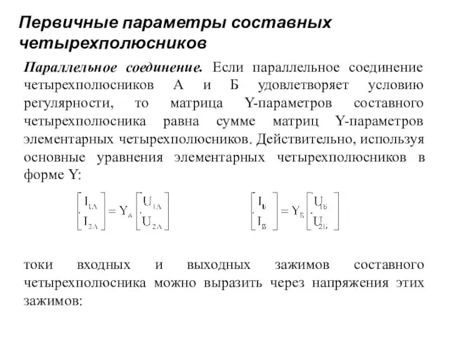 Первичные параметры составных четырехполюсников Параллельное соединение. Если параллельное соединение четырехполюсников А