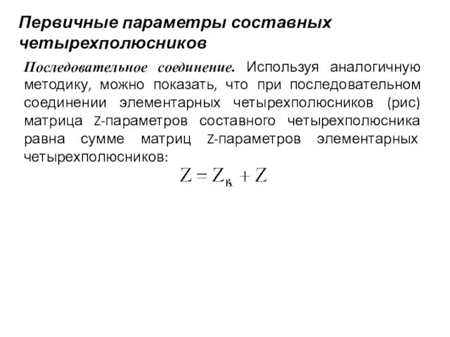 Первичные параметры составных четырехполюсников Последовательное соединение. Используя аналогичную методику, можно показать,