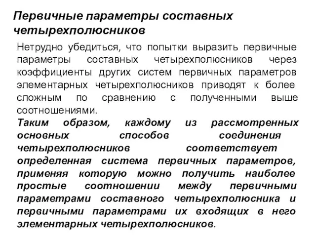 Первичные параметры составных четырехполюсников Нетрудно убедиться, что попытки выразить первичные параметры