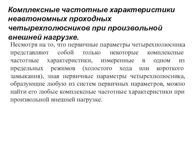 Комплексные частотные характеристики неавтономных проходных четырехполюсников при произвольной внешней нагрузке. Несмотря