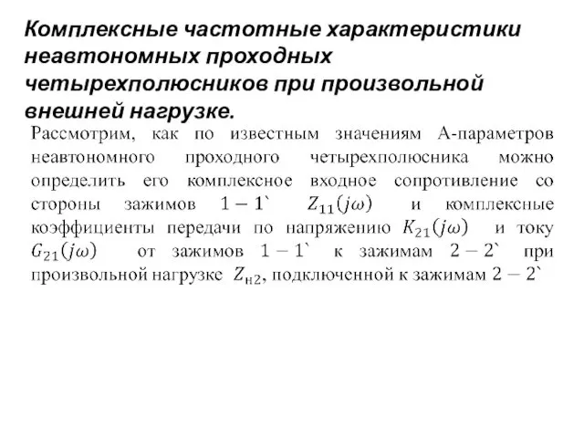 Комплексные частотные характеристики неавтономных проходных четырехполюсников при произвольной внешней нагрузке.