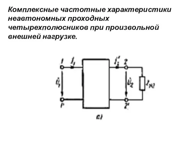 Комплексные частотные характеристики неавтономных проходных четырехполюсников при произвольной внешней нагрузке.