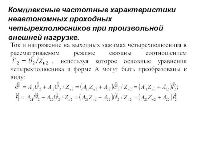 Комплексные частотные характеристики неавтономных проходных четырехполюсников при произвольной внешней нагрузке.