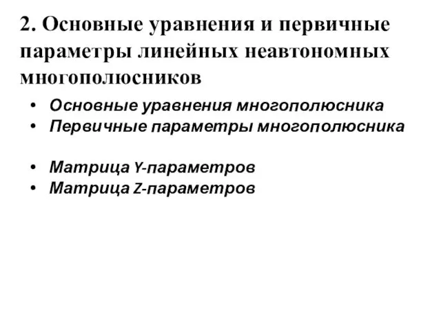 2. Основные уравнения и первичные параметры линейных неавтономных многополюсников Основные уравнения