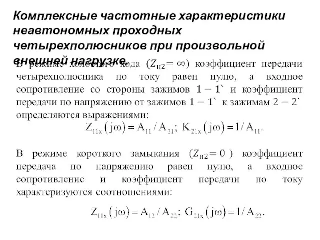 Комплексные частотные характеристики неавтономных проходных четырехполюсников при произвольной внешней нагрузке.