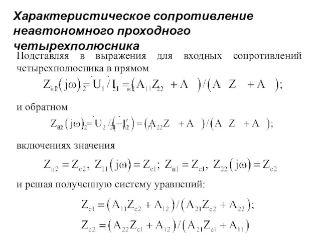 Характеристическое сопротивление неавтономного проходного четырехполюсника Подставляя в выражения для входных сопротивлений