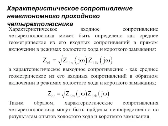 Характеристическое сопротивление неавтономного проходного четырехполюсника Характеристическое входное сопротивление четырехполюсника может быть