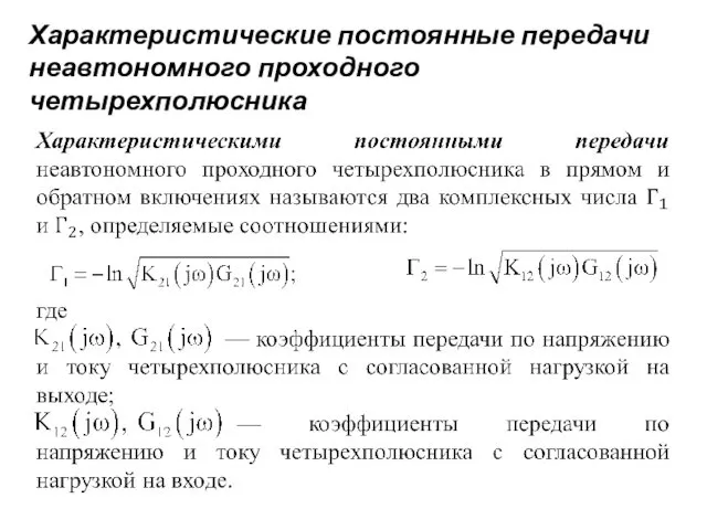 Характеристические постоянные передачи неавтономного проходного четырехполюсника