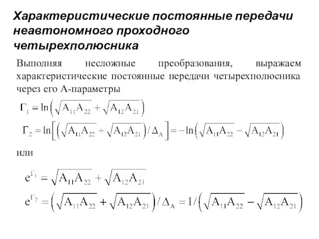 Характеристические постоянные передачи неавтономного проходного четырехполюсника Выполняя несложные преобразования, выражаем характеристические