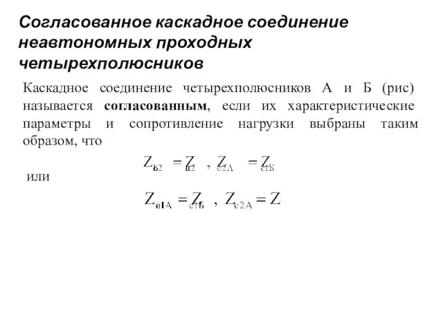 Согласованное каскадное соединение неавтономных проходных четырехполюсников Каскадное соединение четырехполюсников А и