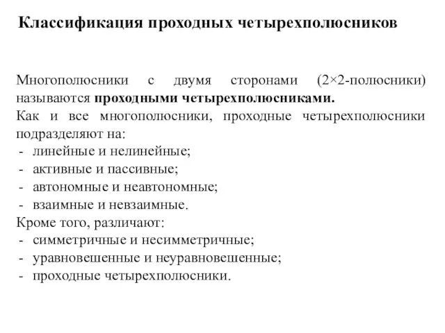 Многополюсники с двумя сторонами (2×2-полюсники) называются проходными четырехполюсниками. Как и все