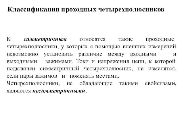 К симметричным относятся такие проходные четырехполюсники, у которых с помощью внешних