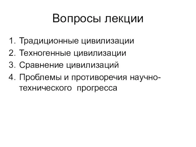 Вопросы лекции Традиционные цивилизации Техногенные цивилизации Сравнение цивилизаций Проблемы и противоречия научно-технического прогресса