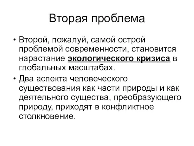 Вторая проблема Второй, пожалуй, самой острой проблемой современности, становится нарастание экологического