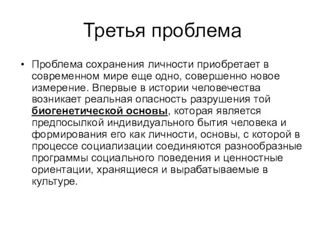 Третья проблема Проблема сохранения личности приобретает в современном мире еще одно,