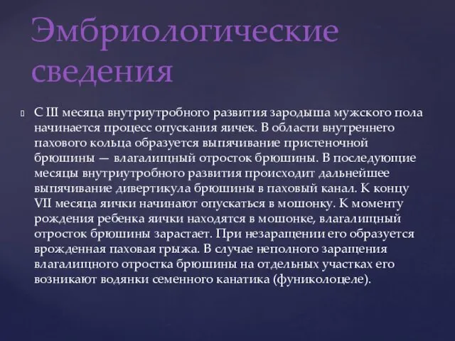 С III месяца внутриутробного развития зародыша мужского пола начинается процесс опускания