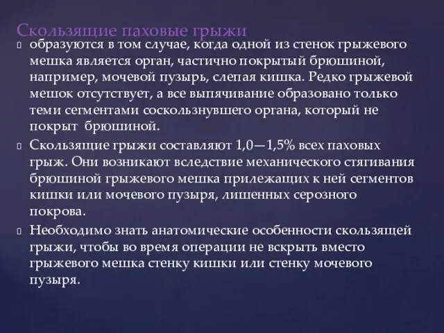 Скользящие паховые грыжи образуются в том случае, когда одной из стенок