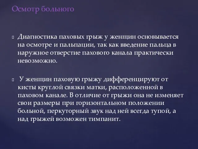 Осмотр больного Диагностика паховых грыж у женщин основывается на осмотре и