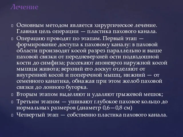 Лечение Основным методом является хирургическое лечение. Главная цель операции — пластика