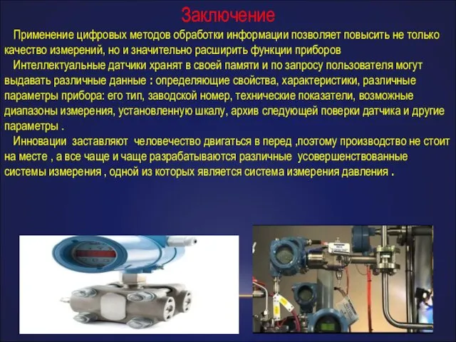 Заключение Применение цифровых методов обработки информации позволяет повысить не только качество