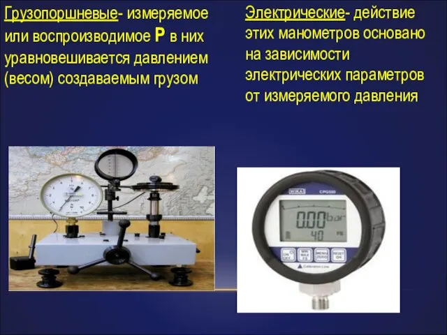 Грузопоршневые- измеряемое или воспроизводимое P в них уравновешивается давлением(весом) создаваемым грузом