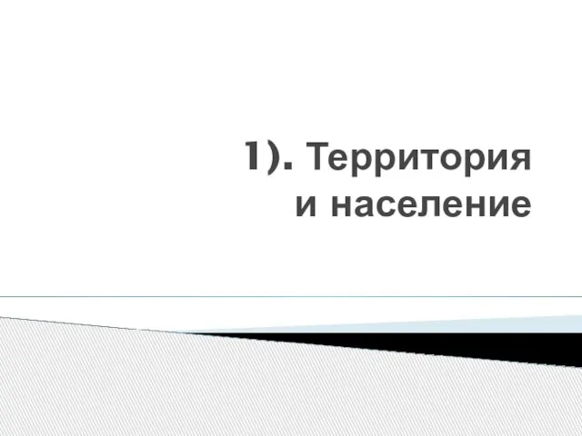 1). Территория и население