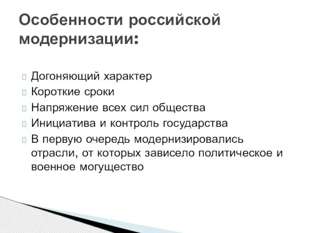 Догоняющий характер Короткие сроки Напряжение всех сил общества Инициатива и контроль