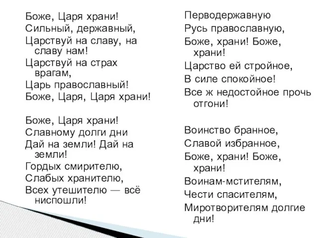 Боже, Царя храни! Сильный, державный, Царствуй на славу, на славу нам!