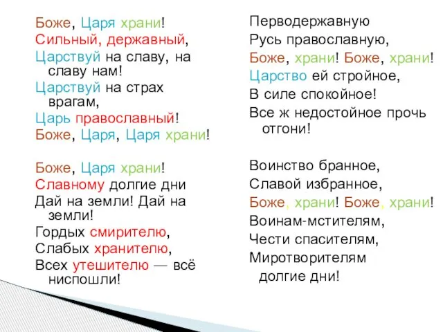 Боже, Царя храни! Сильный, державный, Царствуй на славу, на славу нам!