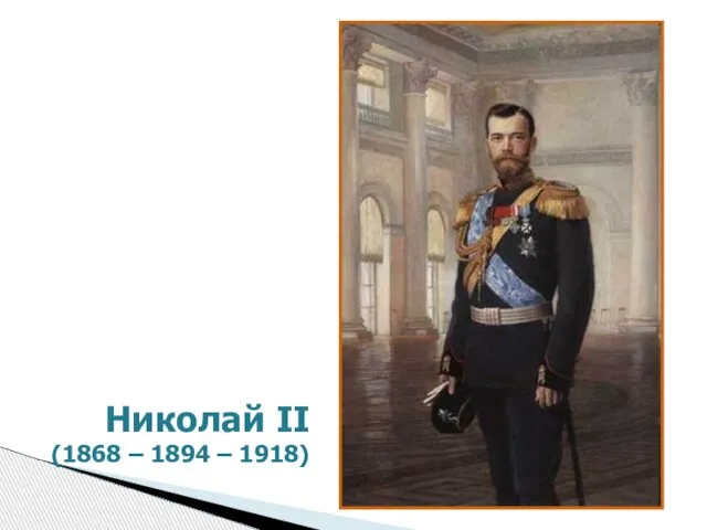 Николай II (1868 – 1894 – 1918)