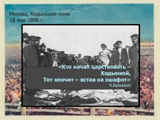 Москва, Ходынское поле 18 мая 1896 г. «Кто начал царствовать –