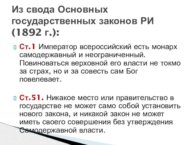 Из свода Основных государственных законов РИ (1892 г.): Ст.1 Император всероссийский