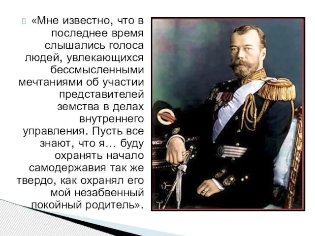 «Мне известно, что в последнее время слышались голоса людей, увлекающихся бессмысленными