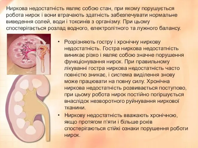 Ниркова недостатність являє собою стан, при якому порушується робота нирок і