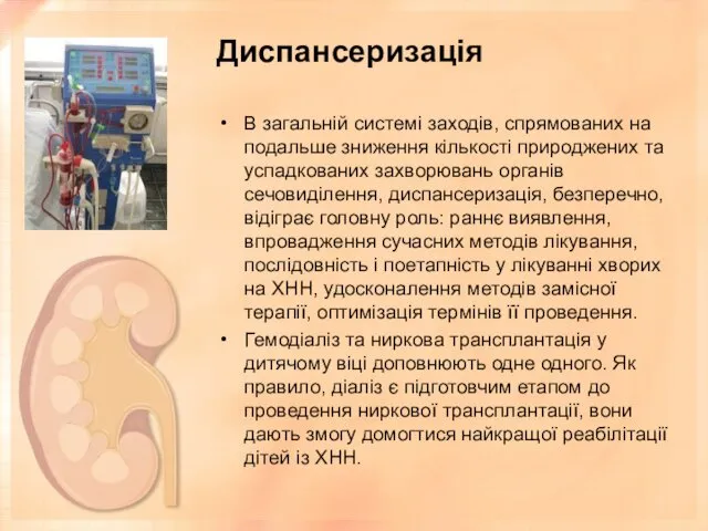 Диспансеризація В загальній системі заходів, спрямованих на подальше зниження кількості природжених