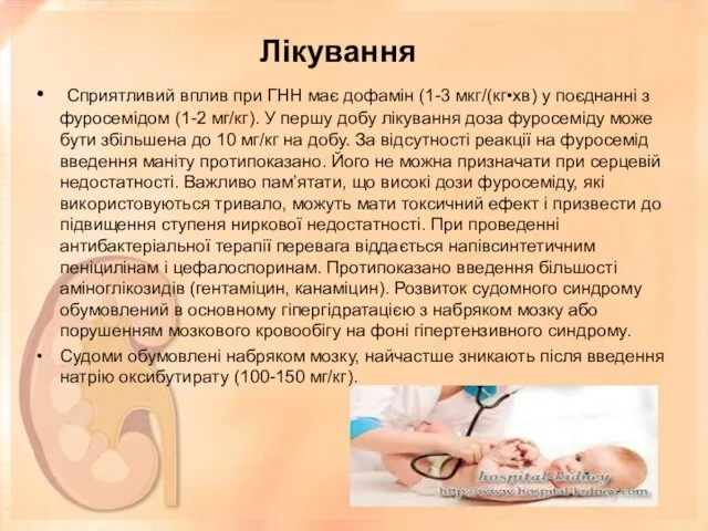 Лікування Сприятливий вплив при ГНН має дофамін (1-3 мкг/(кг•хв) у поєднанні