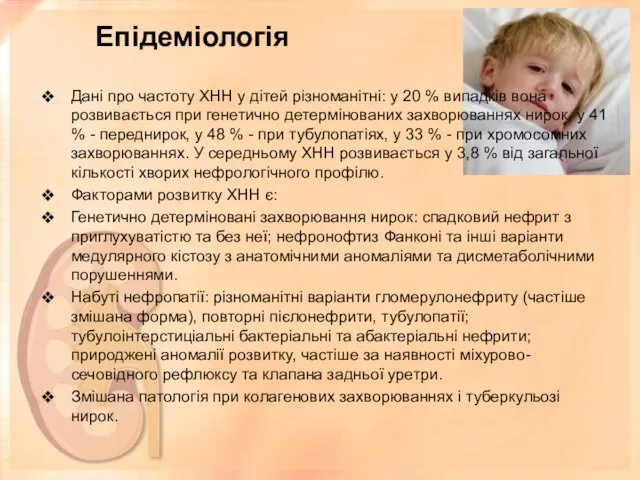 Епідеміологія Дані про частоту ХНН у дітей різноманітні: у 20 %