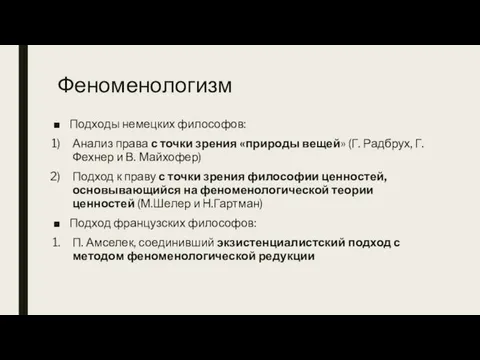 Феноменологизм Подходы немецких философов: Анализ права с точки зрения «природы вещей»