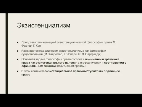 Экзистенциализм Представители немецкой экзистенциалистской философии права: Э. Фехнер, Г. Кон Развивается