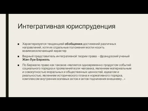 Интегративная юриспруденция Характеризуется тенденцией обобщения достижений различных направлений, хотя их отдельные