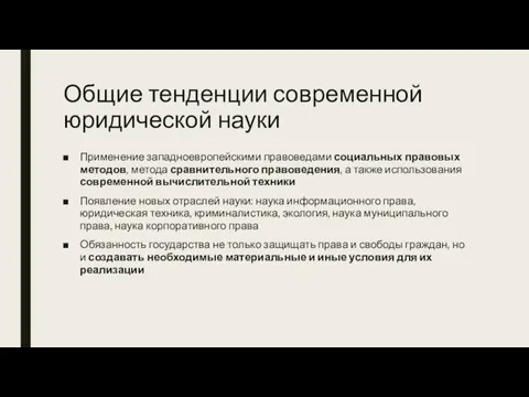 Общие тенденции современной юридической науки Применение западноевропейскими правоведами социальных правовых методов,