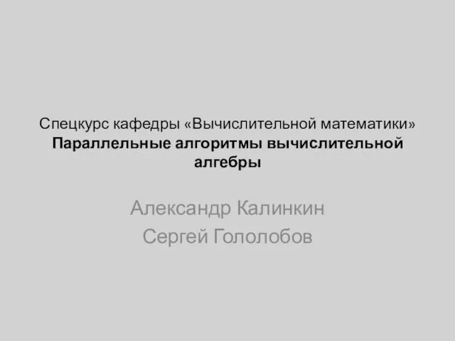 Параллельные алгоритмы вычислительной алгебры. Разделение переменных