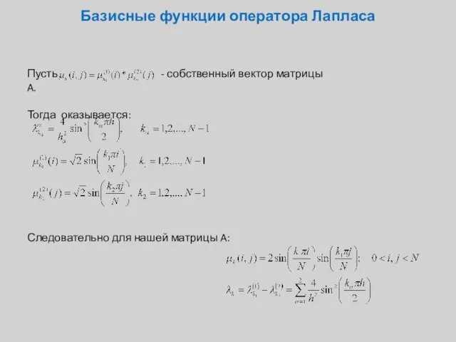 Базисные функции оператора Лапласа Пусть - собственный вектор матрицы A. Тогда