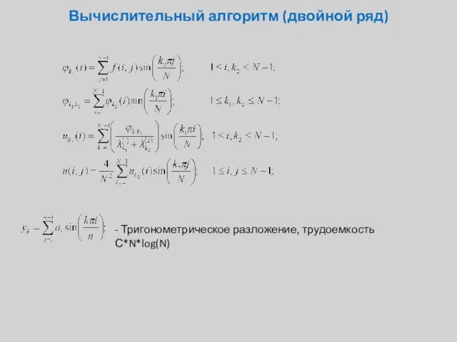 Вычислительный алгоритм (двойной ряд) - Тригонометрическое разложение, трудоемкость С*N*log(N)