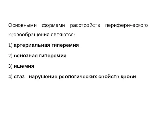 Основными формами расстройств периферического кровообращения являются: 1) артериальная гиперемия 2) венозная