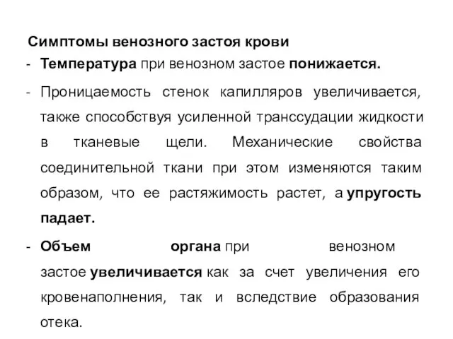 Симптомы венозного застоя крови Температура при венозном застое понижается. Проницаемость стенок