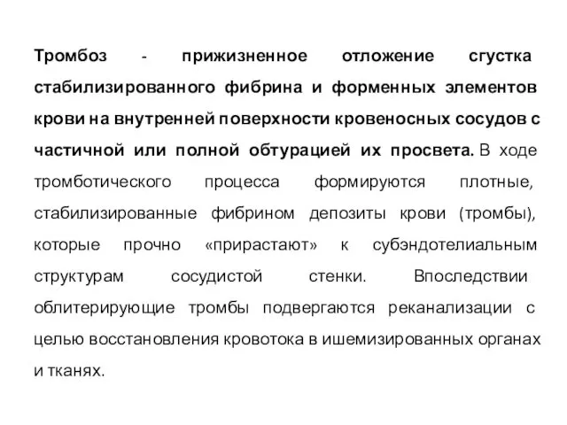 Тромбоз - прижизненное отложение сгустка стабилизированного фибрина и форменных элементов крови